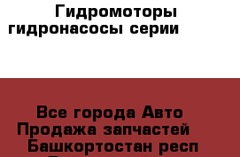 Гидромоторы/гидронасосы серии 310.3.56 - Все города Авто » Продажа запчастей   . Башкортостан респ.,Баймакский р-н